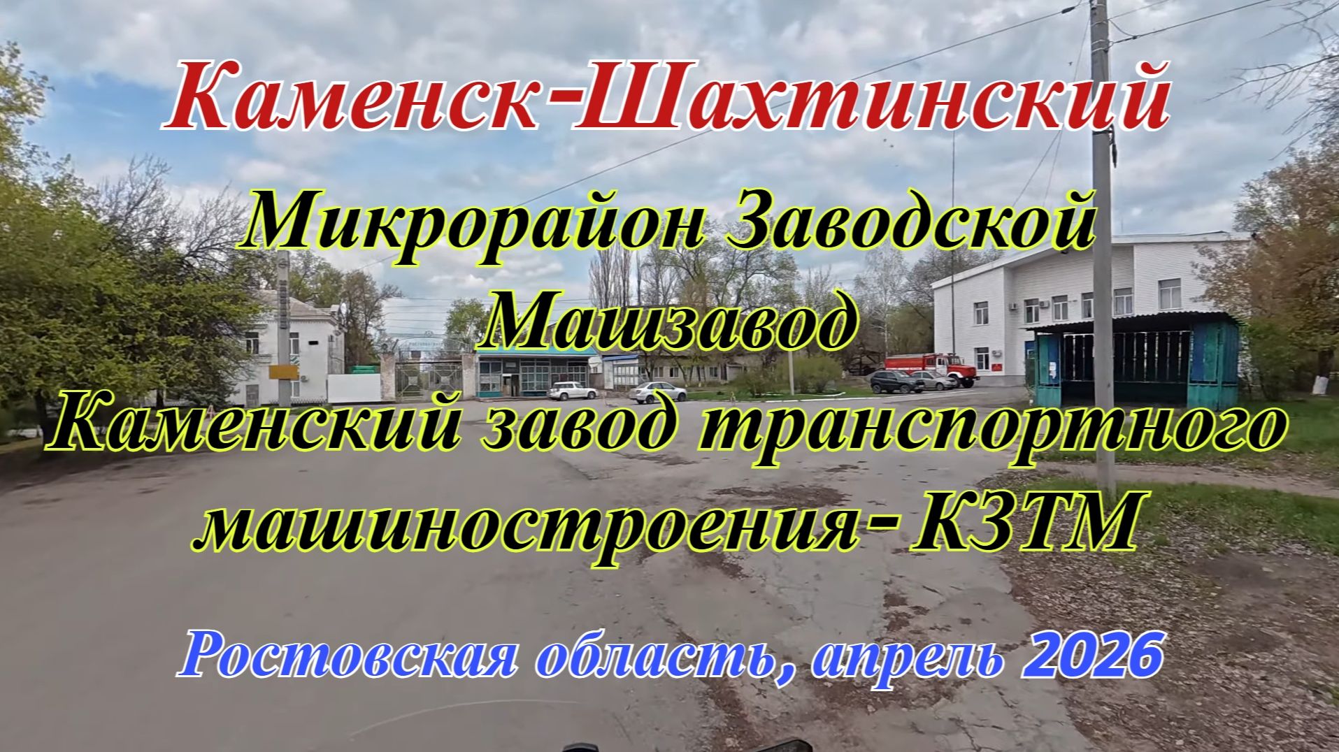 Микрорайон Заводской. Каменск-Шахтинский. Каменский завод транспортного машиностроения КЗТМ.