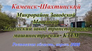 Микрорайон Заводской. Каменск-Шахтинский. Каменский завод транспортного машиностроения КЗТМ.