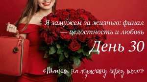 Я замужем за жизнью: финальная телесная практика изобилия, целостности и любви ✨ мягкая соматика ❤️