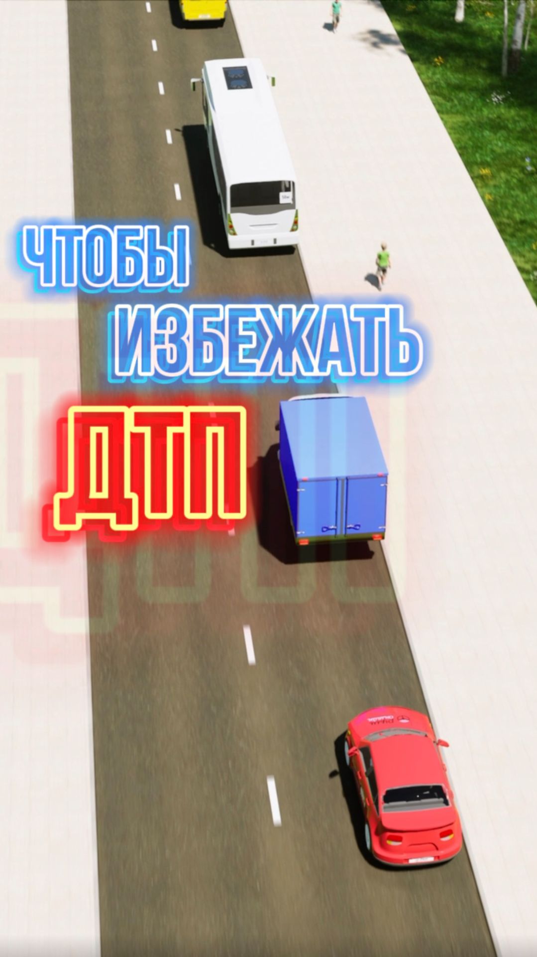 Обгоняешь колонну? Обязательно найдется кто-то впереди, кто тоже пойдет на обгон.