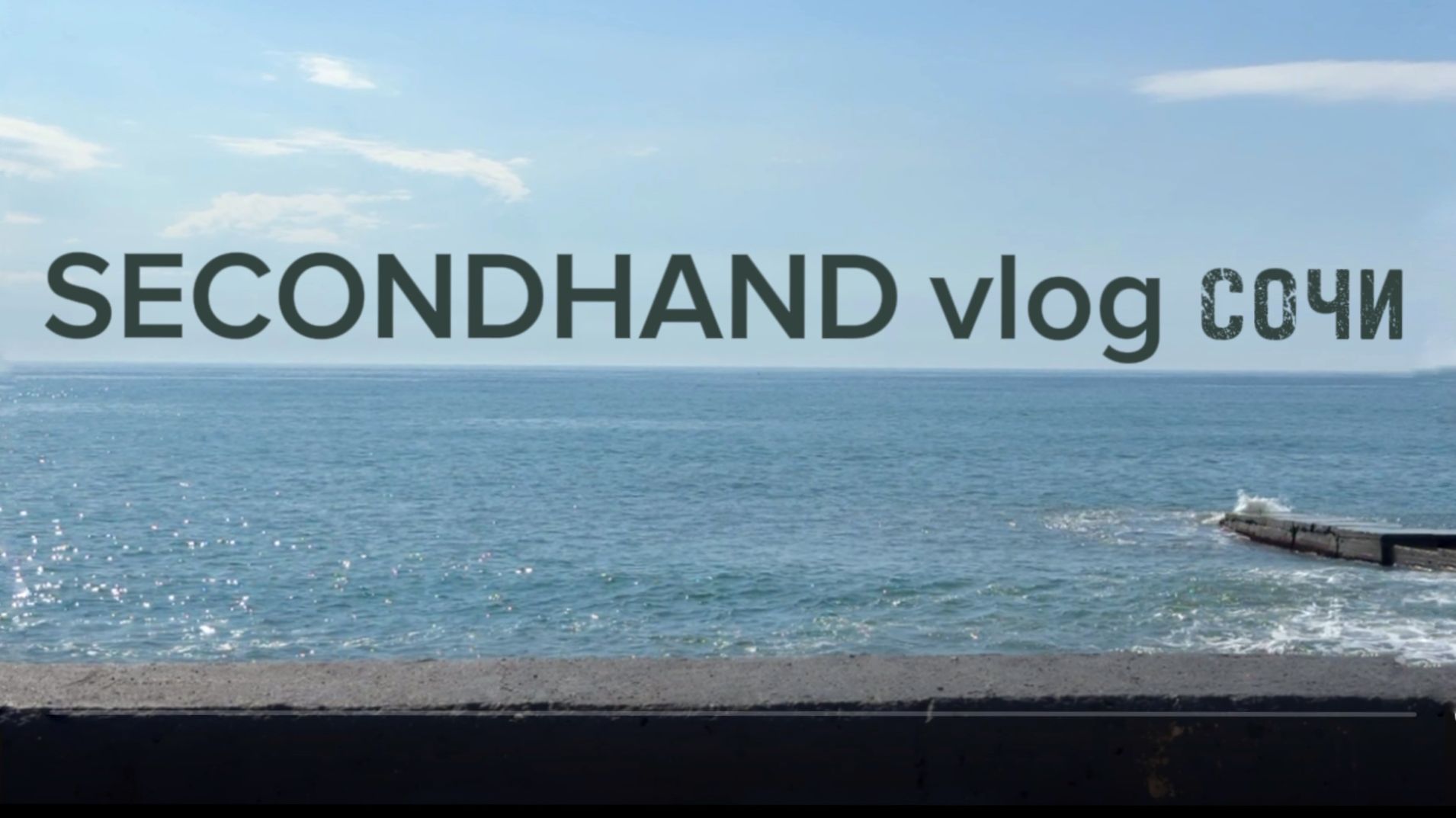 Смотрим секондхенд Сочи #secondhand  #vlog  #sochi #secondvlog
