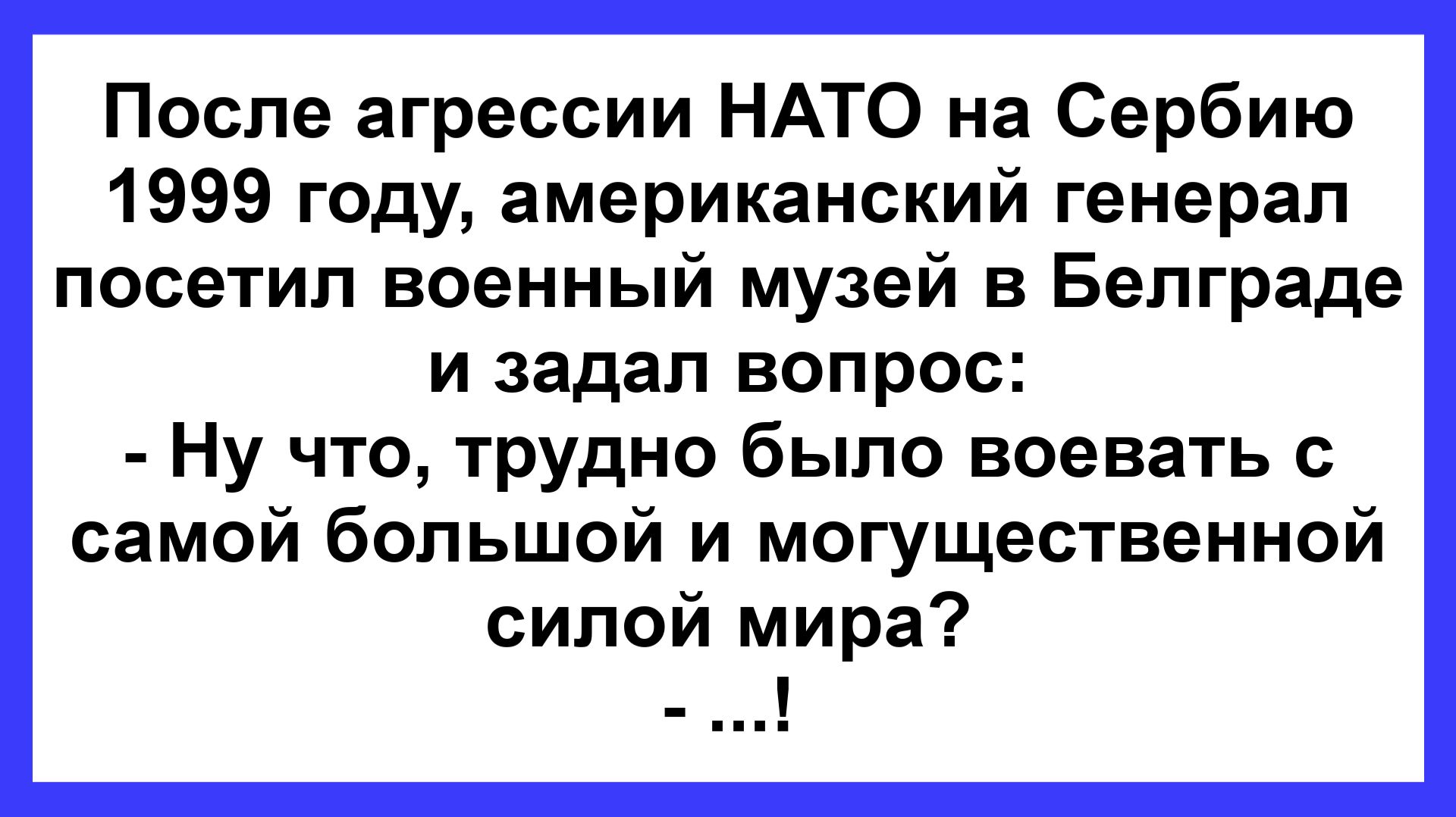 После агрессии НАТО... Пикантные, Смешные, Остренькие, Жизненные Анекдоты! Юмор! Смех! Позитив!