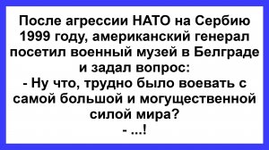 После агрессии НАТО... Пикантные, Смешные, Остренькие, Жизненные Анекдоты! Юмор! Смех! Позитив!