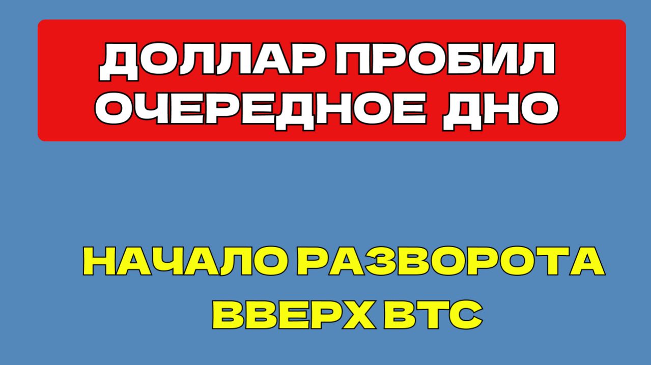 ДОЛЛАР ПРОБИЛ ОЧЕРЕДНОЕ ДНО,  СЕРЕБРО и ЗОЛОТО, BTC начал расти,  нефть газ SP500,   ОФЗ  Мосбиржа