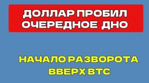 ДОЛЛАР ПРОБИЛ ОЧЕРЕДНОЕ ДНО,  СЕРЕБРО и ЗОЛОТО, BTC начал расти,  нефть газ SP500,   ОФЗ  Мосбиржа