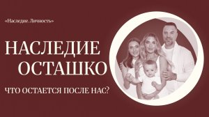 Наследие Осташко. Что останется после нас | Документальный фильм-портрет