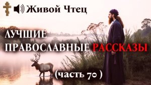 ДОКАЗЫВАЛ, ЧТО БОГА НЕТ, ПОКА НЕ НАШЕЛ ПИСЬМО УМЕРШЕЙ ДОЧЕРИ.. ЛУЧШИЕ ПРАВОСЛАВНЫЕ РАССКАЗЫ часть 70