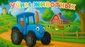 Синий трактор Мультфильм | Синий трактор мультики для малышей | Сборник серий Синий трактор игра