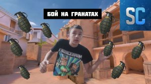 ИГРА СТЭНЧИЛОВ 1 СЕРИЯ| БОЙ НА ГРАНАТАХ