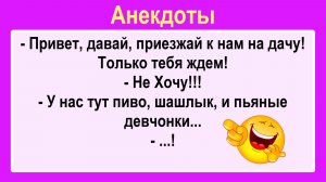 - Приезжай к нам на дачу! Подборка Пикантных, Остреньких, Жизненных Анекдотов! Юмор! Смех! Позитив!