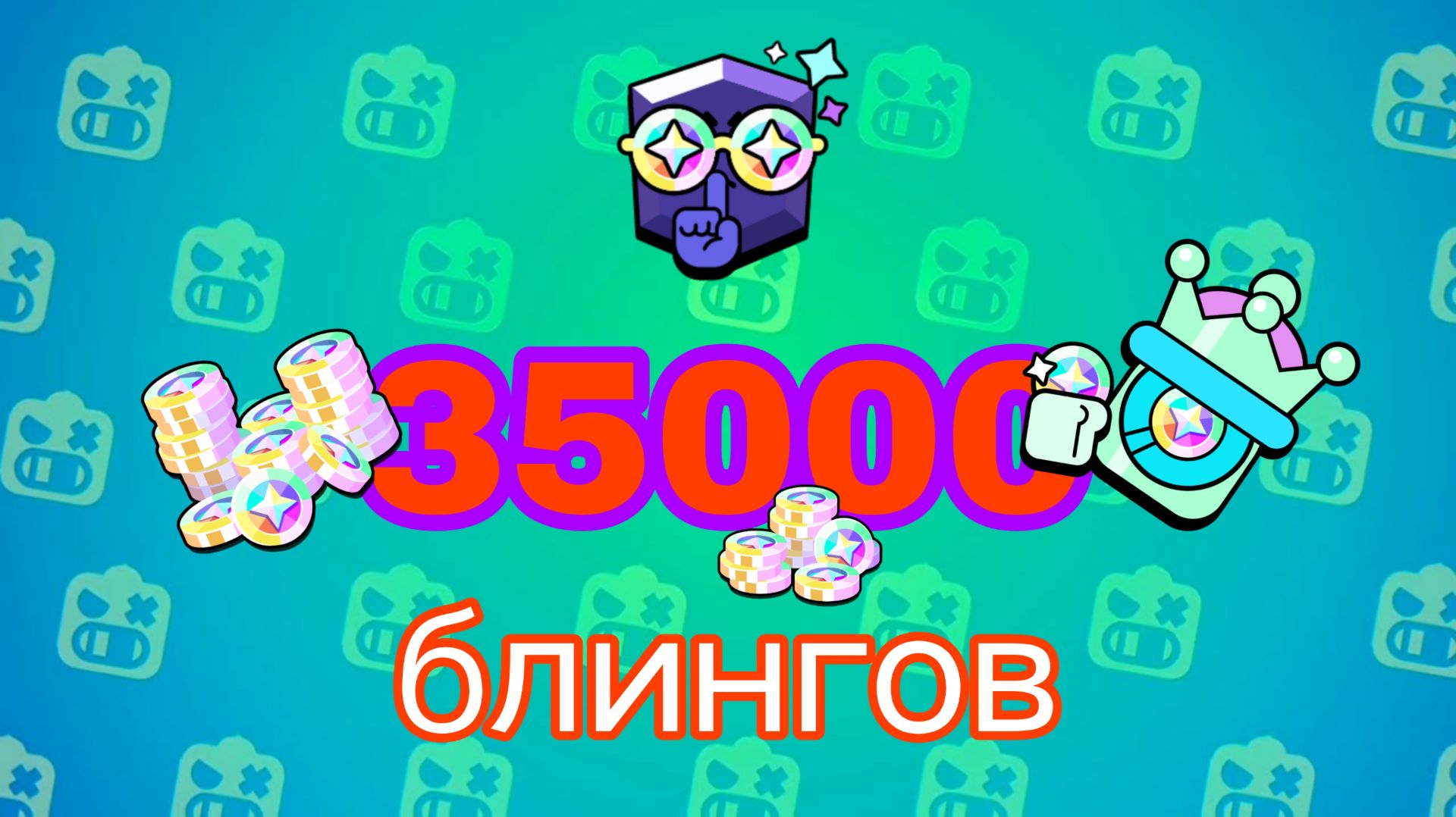 Запушили 25 праймов на стриме в бравл старс😄😄😄