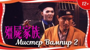«Мистер Вампир 2» (1986) гонконгский комедийный хоррор с русским переводом