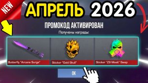 ВЫШЕЛ *НОВЫЙ* КОД НА AWM TREASURE HUNTER + СТИКЕР! забираем... СТАНДОФФ 2 ВСЕ РАБОЧИЕ ПРОМОКОДЫ 2026