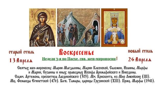 26.04.2026 Неделя 3-я по Пасхе, свв. жен-мироносиц. Божественная Литургия.