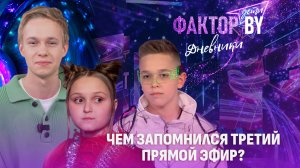 🎤Эмоции, слезы и подарки! Как прошел третий прямой эфир? | Дневники ФАКТОР. BY. Дети | 1 сезон