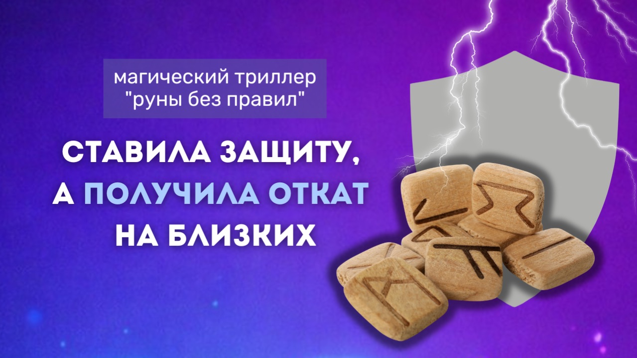 Руна Турисаз: когда защита бьёт по своим. Обратная сторона защитной магии