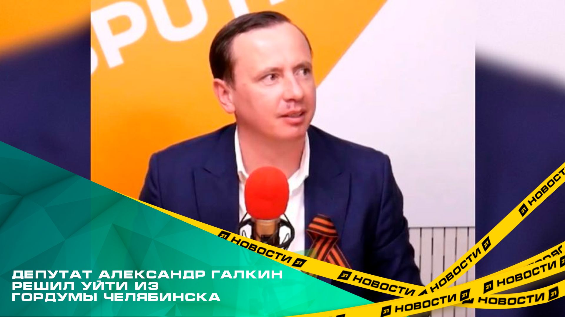 Депутат Александр Галкин решил уйти из Гордумы Челябинска