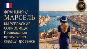 Франция // Марсель // Колоритный портовый город и его скрытая история 4K