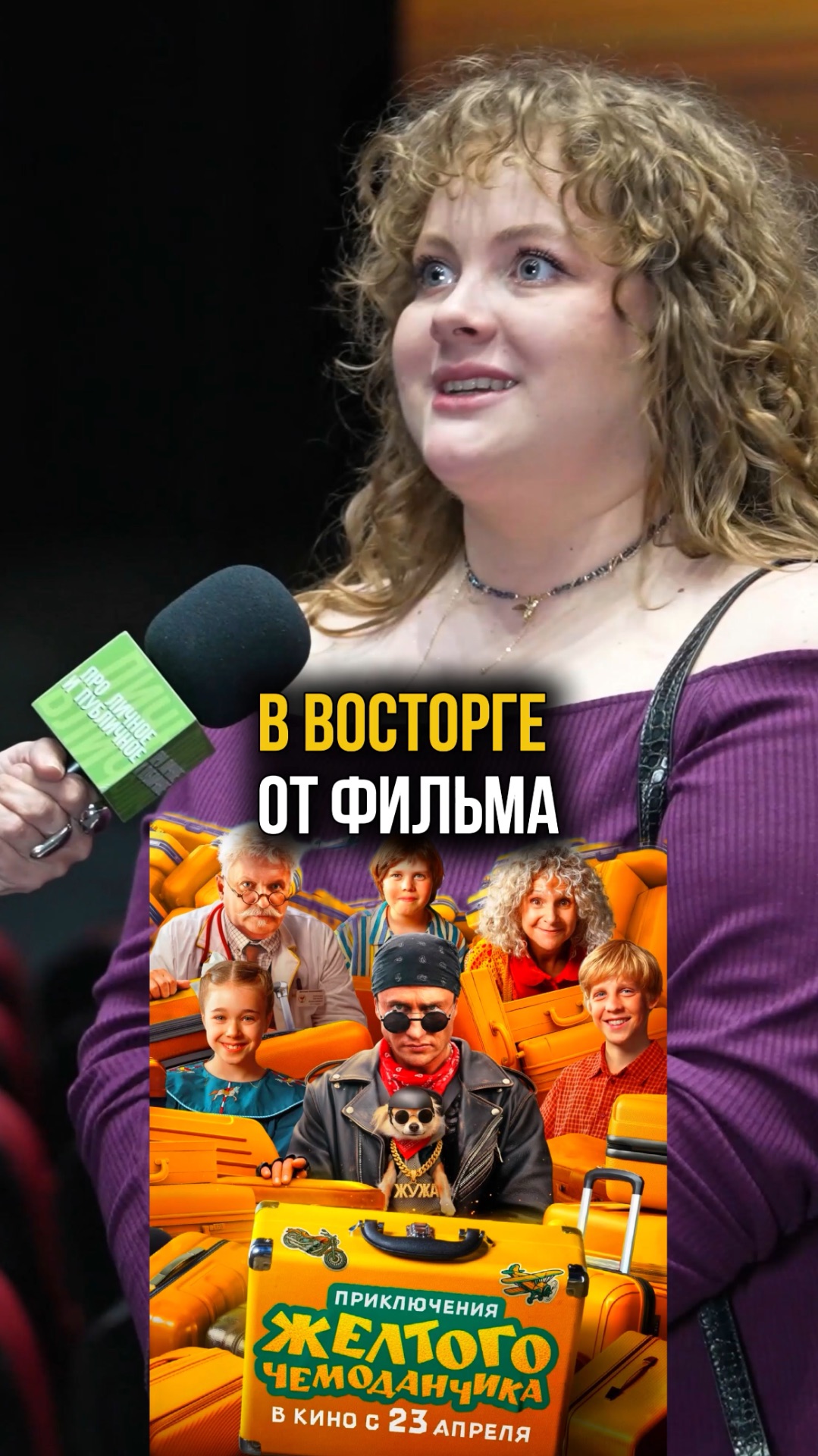 Актриса Алиса Стасюк восторге от фильма 