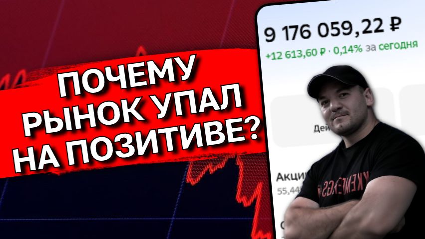 ЦБ снизил ставку, а рынок упал. Почему акции падают на хороших новостях? / 2026