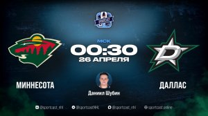 Смотреть онлайн прямая трансляция «Миннесота Уайлд» – «Даллас Старз»