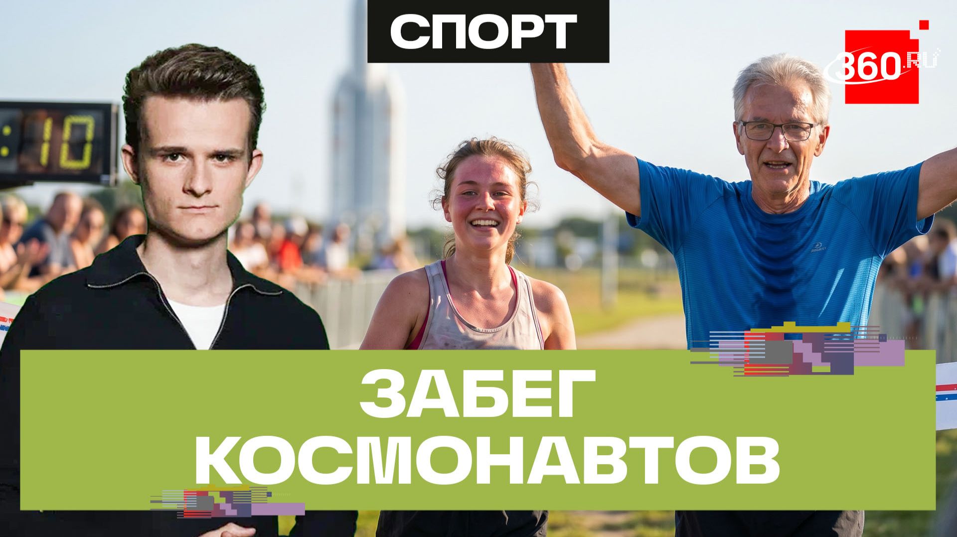 Гагаринский забег: 2000 участников в Звездном