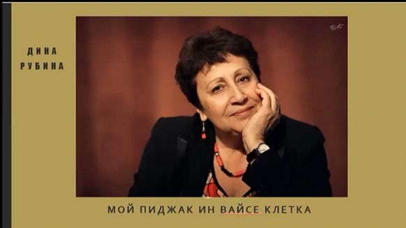 Дина Р_Майн пиджак ин вайсе клетка...