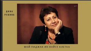 Дина Рубина_Майн пиджак ин вайсе клетка...