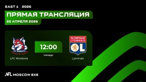 AFL26. East 1. Day 3. LFC Mordovia  - Lyonnais