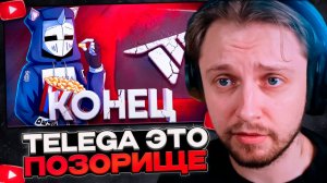 СТИНТ СМОТРИТ: TELEGA ЭТО ПОЗОРИЩЕ