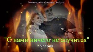 Впечатления от 5 серии турецкого сериала "С нами ничего не случится"