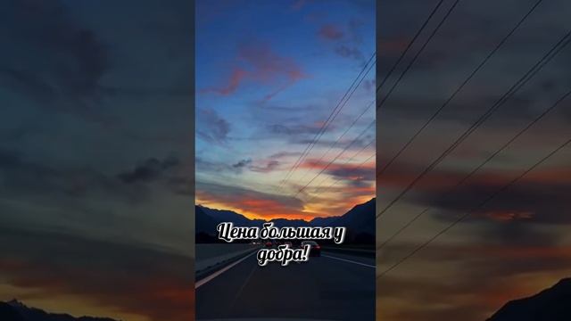 Цена большая у добра!