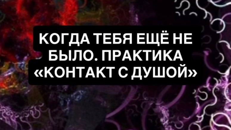 Медитация «Путь к себе» | Как услышать себя и свою душу