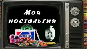 ностальгия.....