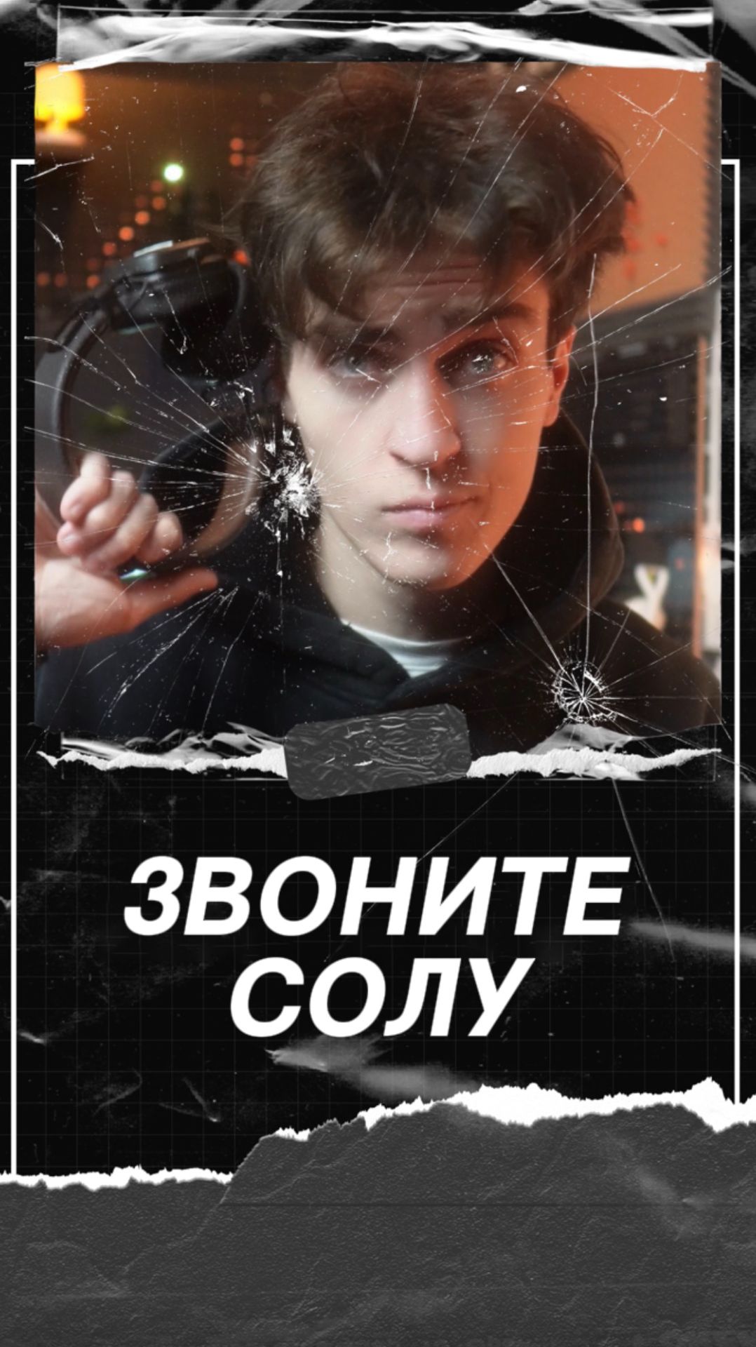 Лучше звоните Солу