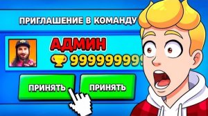 ROBLOX АДМИН Пригласил Меня в КОМАНДУ в БРАВЛ СТАРС! (жесть в Brawl Stars)
