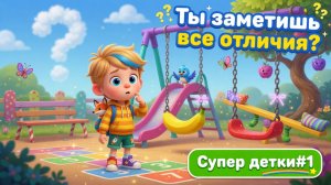 Детский мультфильм: маленькая загадка 🌿 | Ты бы заметил это? | Супер детки #1