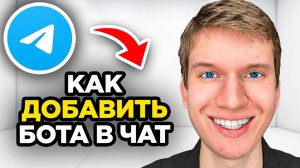 Как добавить бота в чат Телеграмма - Пошаговый урок в Telegram