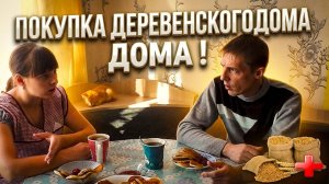БОНУС ПРИ ПОКУПКЕ ДЕРЕВЕНСКОГО ДОМА . 20 СЕРИЯ ИЗ ГОРОДА В ДЕРЕВНЮ