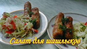 Салат лёгкий к весенним шашлыкам