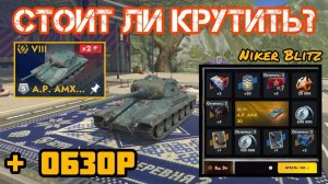 СТОИТ ЛИ КРУТИТЬ НОВУЮ РУЛЕТКУ НА   A.P. AMX 30
