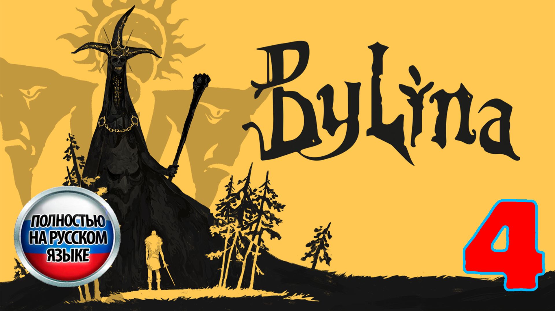 Былина (Bylina) - Серия 4 - Полностью на РУССКОМ языке - Прохождение без комментариев