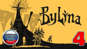 Былина (Bylina) - Серия 4 - Полностью на РУССКОМ языке - Прохождение без комментариев