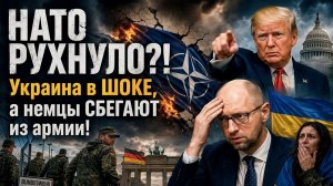 Украина в шоке – вступать уже некуда! Бундесвер пустеет – никто не хочет служить!