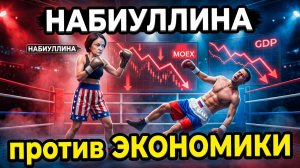 Обвал рынка акций. Набиуллина против Российской экономики. Женщина выигрывает :)