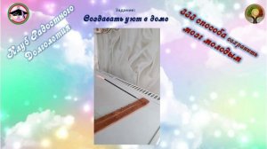 Создать дома уют. Думаем, как сделать? Составляем план действий. 333 способа сохранить мозг молодым