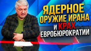 Ядерное оружие Ирана и крах евробюрократии / Ростислав Ищенко