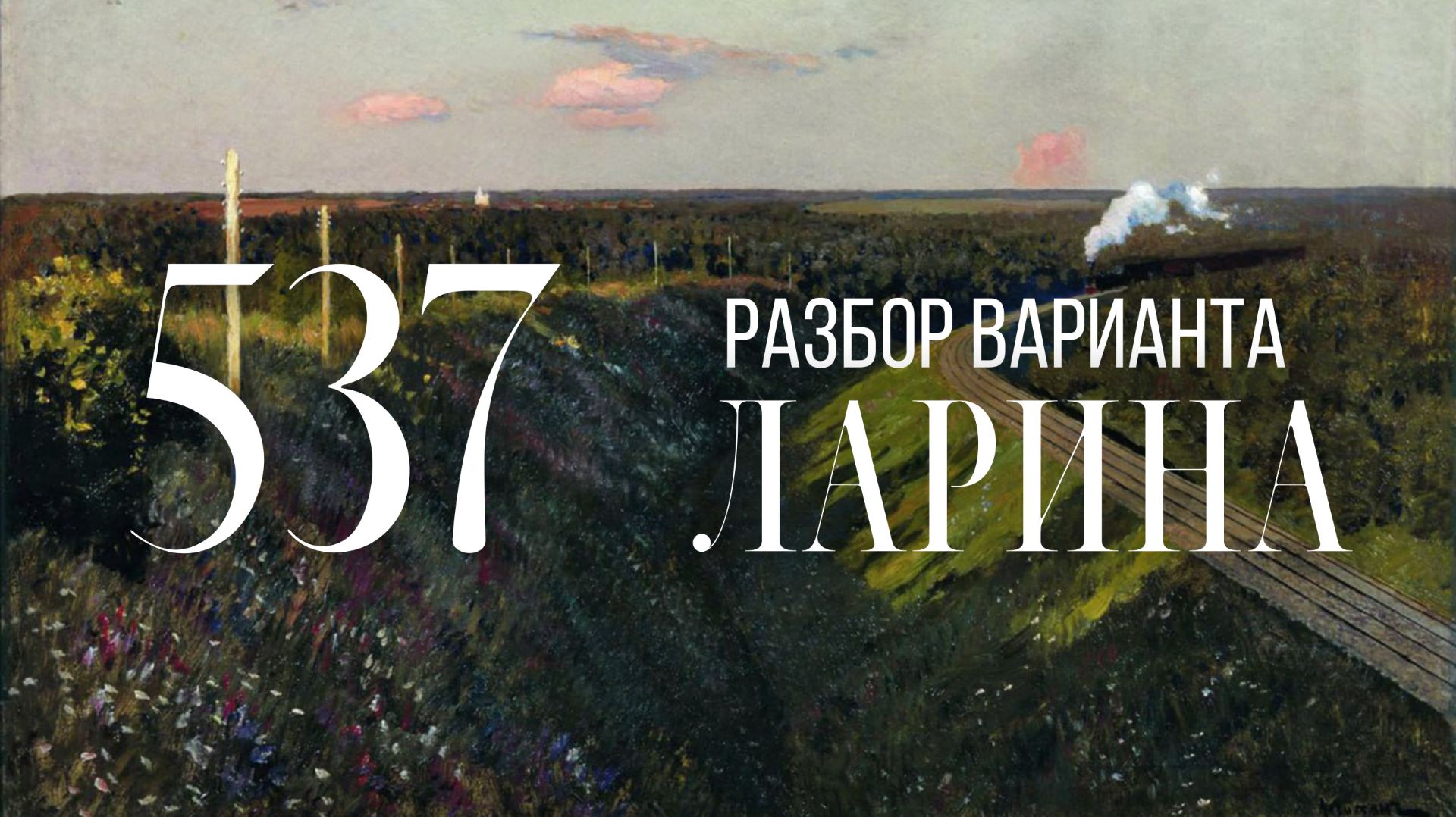 Разбор 537 варианта Ларина, 1-12, 13, 15, 16 задания