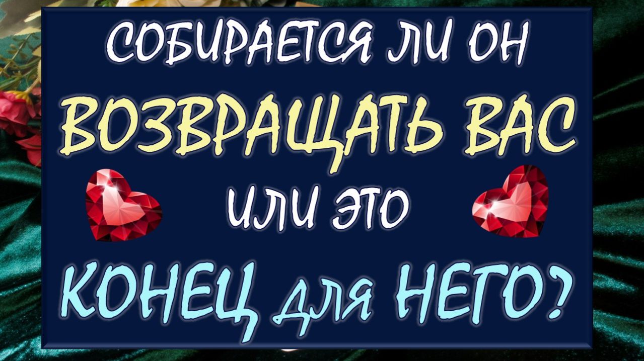💔 ТОЧКА ИЛИ ПАУЗА? 💖 СОБИРАЕТСЯ ЛИ ОН ВАС ВОЗВРАЩАТЬ ИЛИ ДЛЯ НЕГО ЭТО КОНЕЦ? 🙏