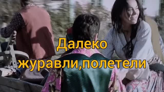 Пою Далеко журавли,полетели Мэри Сказ
